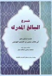 شرح البالغ المدرك لأبي طالب ع