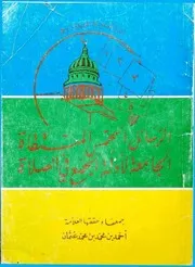 الرسائل الخمس المنتقاة في الجمع بين الصلاتين جمع الوزير