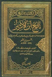 الكامل في التاريخ و تاريخ ابن الأثير بيت الأفكار الدولية