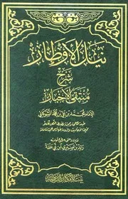 نيل الأوطار شرح منتقى الأخبار بيت الأفكار الدولية