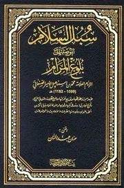سبل السلام الموصلة إلى بلوغ المرام بيت الأفكار الدولية