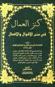 كنز العمال في سنن الأقوال والأفعال بيت الأفكار الدولية