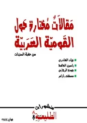 مقالات مختارة حول القومية العربية من حقبة الستينات