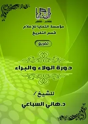 دورة الولاء والبراء للشيخ الدكتور هاني السباعي