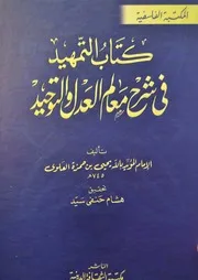 كتاب التمهيد في شرح معالم العدل والتوحيد