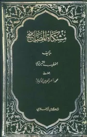 مشكاة المصابيح ويليه أجوبة الحافظ ابن حجر