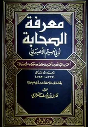 معرفة الصحابة لأبی نعيم الأصبهاني