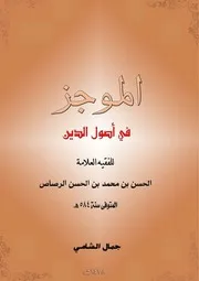 كتاب الموجر في أصول الدين