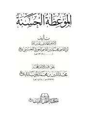 كتاب الموعظة الحسنة
