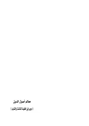 معالم أصول الدين الكتاب الأول