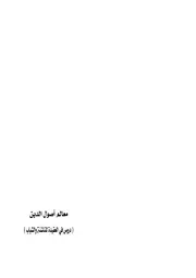 معالم أصول الدين الكتاب الثاني