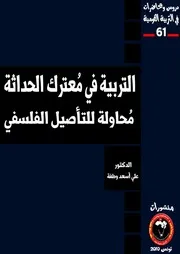 التربية في معترك الحداثة