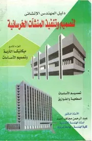 ميكانيكا التربة