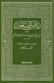 رياض الصالحين النووي