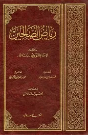 ریاض الصالحین الامام النووی المكتب الإسلامي