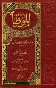 الموطأ برواية يحي بن يحي الليثي وعليه زيادات رواية أبي مصعب الزهري المدني ورواية محمد بن الحسن الشيباني