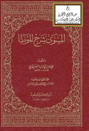 المسوى شرح الموطأ الدهلوي