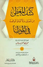 كشف المغطى من المعاني والألفاظ الواقعة في الموطا
