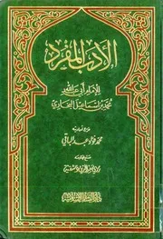 الأدب المفرد عبد الباقي