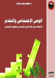 الوعي الإجتماعي والتقدم