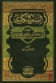 السنن الكبرى سنن البيهقي الكبرى العلمية