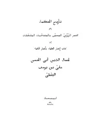 تاريخ الحكماء