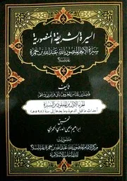 السيرة المنصورية الشريفة ج١ تح الدرسي
