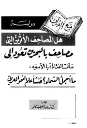 دراسة في كتابة المصحف الشريف مصاحف بالبحرين تعود إلى القرن الأول الهجري