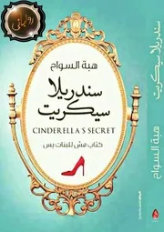 سندريلا سيكريت رواياتي