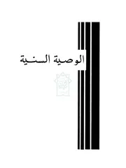 الوصية السنية للإمام القاسم بن محمد