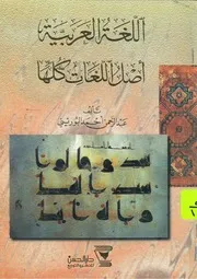 اللغة العربية أصل اللغات كلها عبدالرحمن البوريني