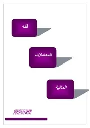 فقه المعاملات المالية