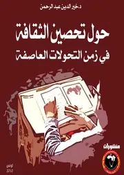 حول تحصين الثقافة في زمن التحولات العاصفة