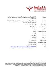 الأساليب الحديثة والمهارات المتقدمة في تحقيق الجرائم الإلكترونية