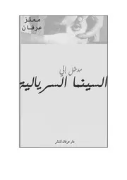 كتاب مدخل إلي السينما السريالية معتز عرفان
