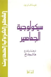 سيكولوجية الجماهير ـ غوستاف لوبون