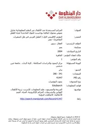الجرائم المستحدثة ضد الأطفال عبر النظم المعلوماتية تحليل نصوص محتوى اتفاقية بودابست للمواد الخادشة لحياء الطفل