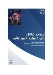 كتاب لافام فاتال في الفيلم السينمائي معتز عرفان
