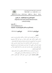 التناول العقدي للمسائل الفقهية أحمد ذيب