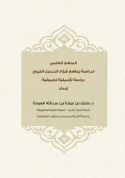 المنهج العلمي لدراسة مناهج شرّاح الحديث النبوي دراسة تأصيلية تطبيقية