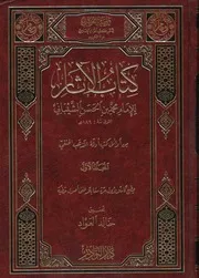 كتاب الآثار الإمام محمد بن الحسن الشيباني دار النوادر