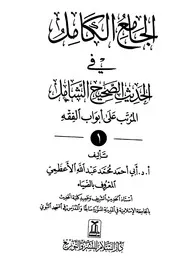 الجامع الكامل في الحديث الصحيح الشامل للأعظمي - ملف واحد