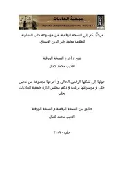 موسوعة حلب المقارنة