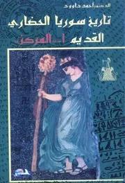 تاريخ سوريا الحضاري القديم المركز