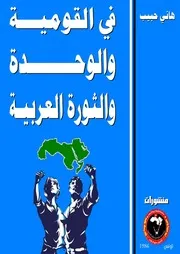 في القومية والوحدة والثورة العربية