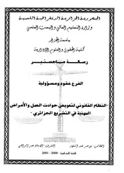 النظام القانوني لتعويض حوادث العمل و الأمراض المهنية في التشريع الجزائري