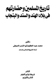 تاريخ المسلمين وحضارتهم في بلاد الهند والسند والبنجاب