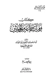 جزء فيه وفيات جماعة من المحدثين المؤلف : أبو مسعود الحاجي عبد الرحيم بن أبي الوفاء ‏الأصبهاني (ت 566 هـ)‏