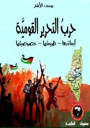 حرب التحرير القومية أبعادها طبيعتها خصوصيتها