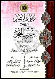 رموز النصر۔شرح حزب البحر